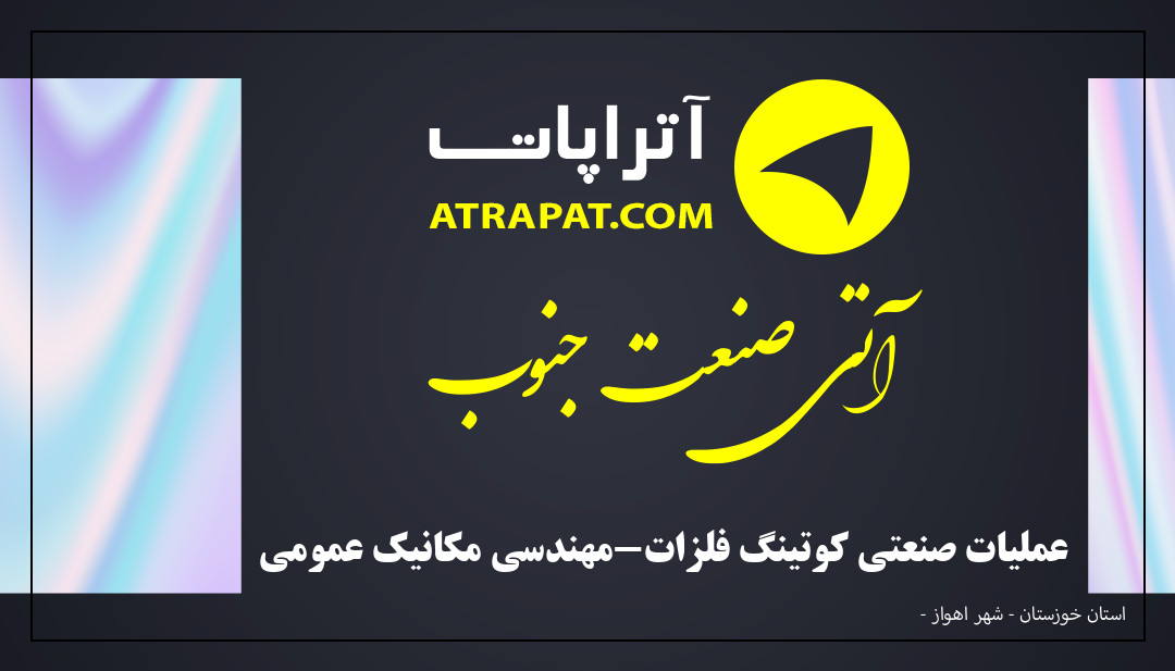 آتی صنعت جنوب