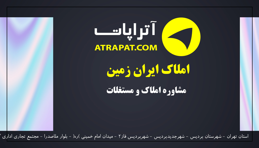 املاک ایران زمین