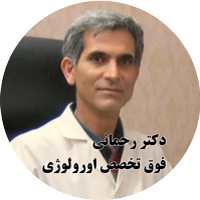  دکتر محمد مهدی رحمانی جراح فوق تخصص اورولوژی 
