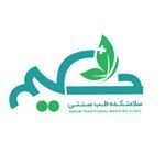 اولین مرکز تخصصی طب سنتی ایران     سلامتکده طب سنتی حکیم    