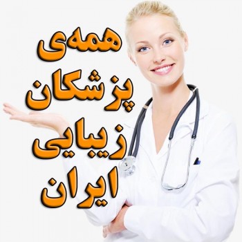 نمایش و پیدا کردن تمام پزشکان زیبایی ایران در اینستاگرام | پزشکان زیبایی پوست و مو و جراح گوش حلق بینی پلاستیک صورت ،لیپوماتیک پیکرتراشی و غیره