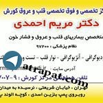 کلینیک قلب دکتر مریم احمدی 
