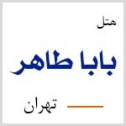 هتل باباطاهر تهران هتل هتل باباطاهر تهران که هتلی سه ستاره است تلفیقی از قدمت و تجربه به شمار می آید و در محدوده میدان فردوسی واقع شده است. این هتل از شعبات مجم هتل باباطاهر تهران هتل