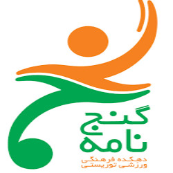 هتل گنجنامه همدان هتل یکی از برترین و دیدنیترین جاذبههای شهر زیبای همدان که هر دو جنبه طبیعی و تاریخی را به خوبی در خود حفظ کرده است، مجموعه تاریخی کتیبههای دار هتل گنجنامه همدان هتل