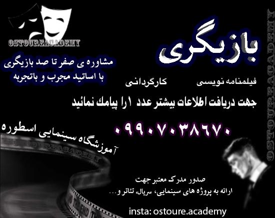 آموزشگاه بازیگری فیلمنامه نویسی کارگردانی اصفهان آموزش گریم تدوین تست استعدادیابی ساخت فیلم سریال سینمایی اسطوره