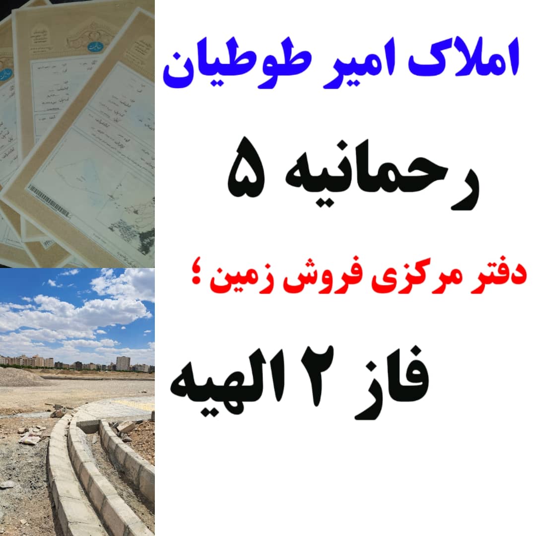 املاک طوطیان خرید و فروش، رهنو  اجاره زمین در فاز ۲ الهیه مشهد قاسم آباد  سرمایه‌گذاری تضمینی در اراضی ملکی مشهد