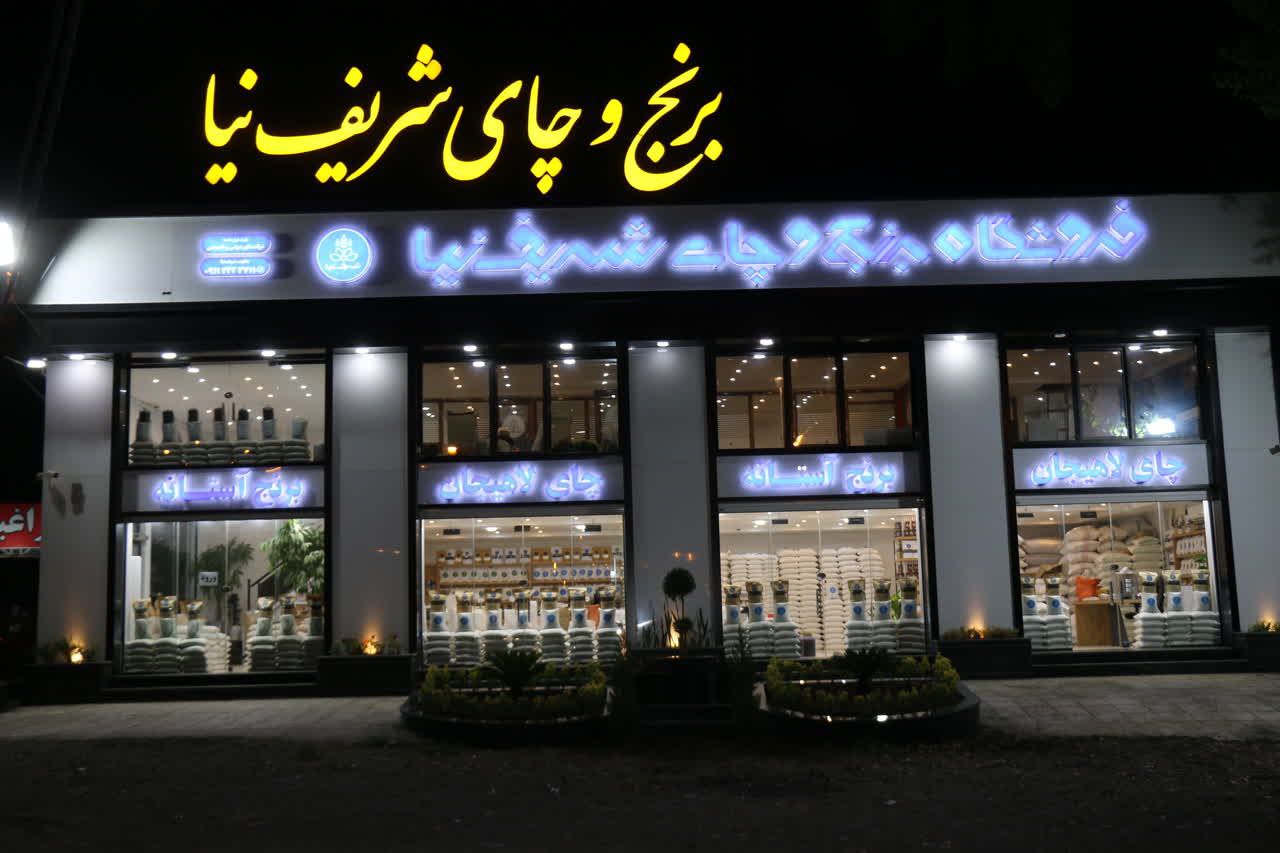 برنج و چای شریفنیا برنج آستانه-بادام استانه - چای لاهیجان-برنج اعلا-فروش عمده برنج هاشمی-برنج علی کاظمی-برنج دودی هیزمی-برنج دمسیاه
