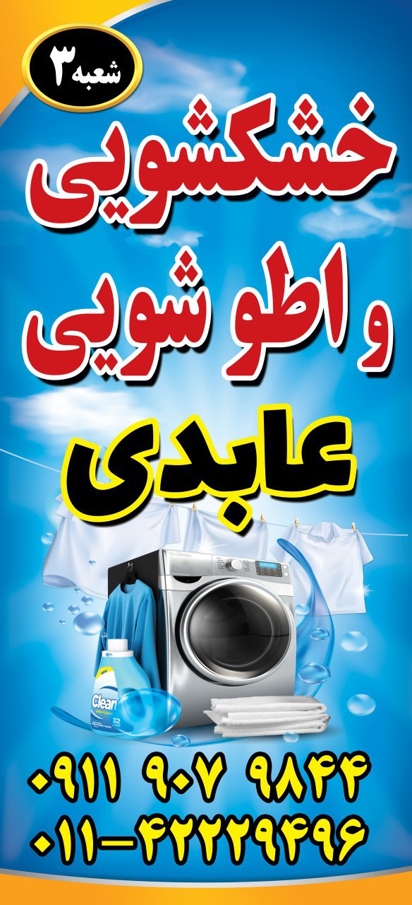خشکشویی قالیشویی و مبل شویی عابدی در قائم شهر