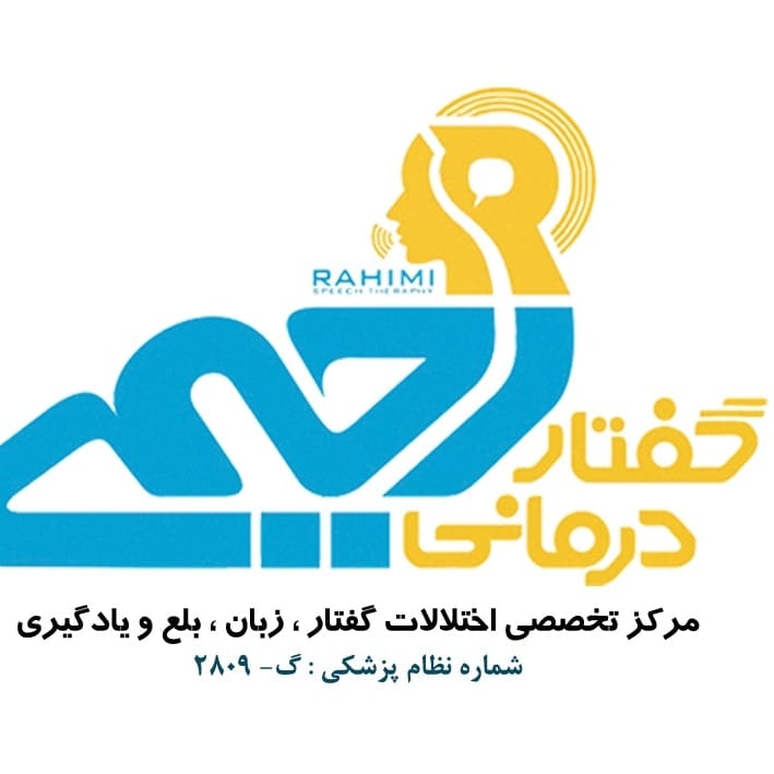 دکتر حدیث رحیمی گفتاردرمان تشخیص ، ارزیابی و درمان اختلالات گفتار ،زبان،بلع و یادگیری لکنت،تاخیر گفتار،اتیسم