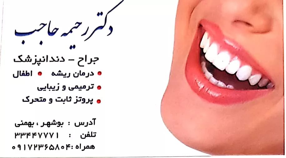 دکتر رحیمه حاجب بهترین و برترین  جراح و دندانپزشک بوشهر