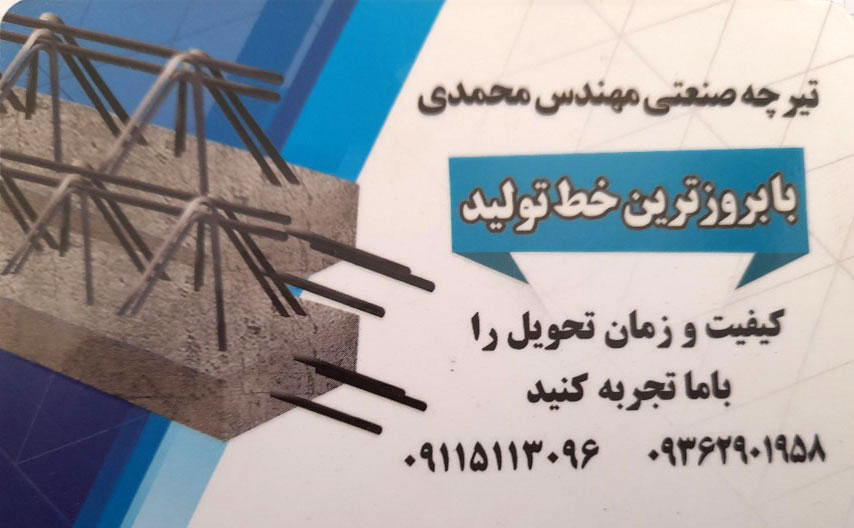 شرکت کارخانه تولید و تولیدی تیرچه صنعتی مفتول  کششی تیرچه کرومیت مهندس میثم محمدی راد