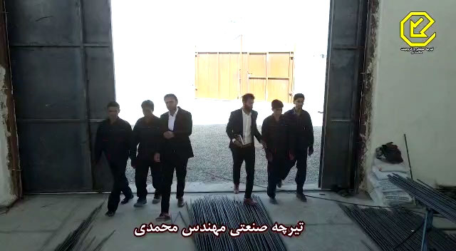 شرکت کارخانه تولید و تولیدی تیرچه صنعتی مفتول کششی تیرچه کرومیت  مهندس میثم محمدی راد