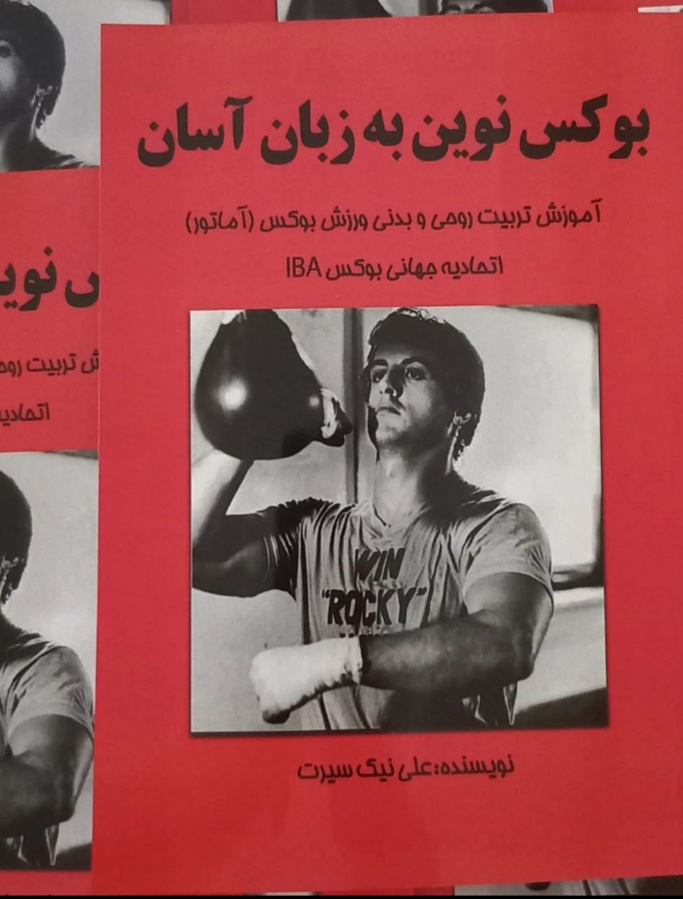 کتاب بوکس نوین به زبان آسان، آموزش تربیت روحی و بدنی ورزش بوکس (آماتور) اتحیادیه جهانی بوکس IBA، نویسنده کتاب بوکس نوین به زبان آسان، علی نیک سیرت مربی بوکس در کرج