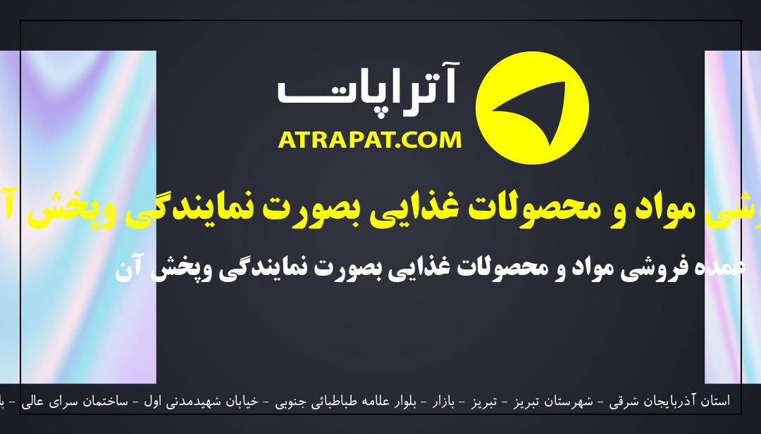 حسین زاده | عمده فروشی مواد و محصولات غذایی بصورت نمایندگی وپخش آن