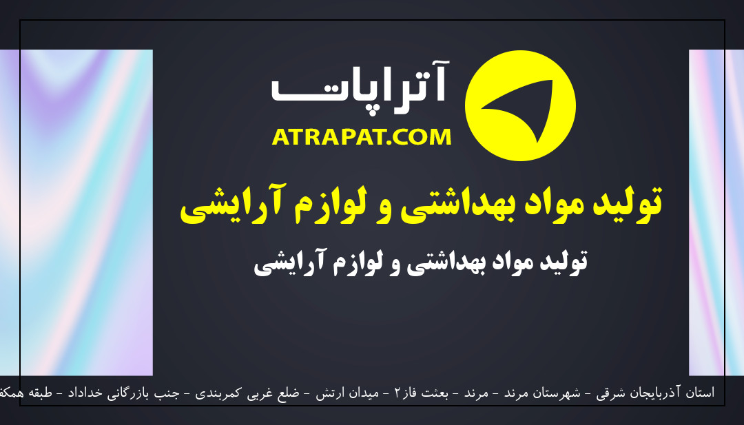 طراوت سبز | تولید مواد بهداشتی و لوازم آرایشی