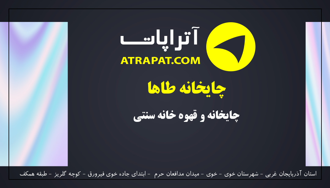 چایخانه طاها چایخانه و قهوه خانه سنتی