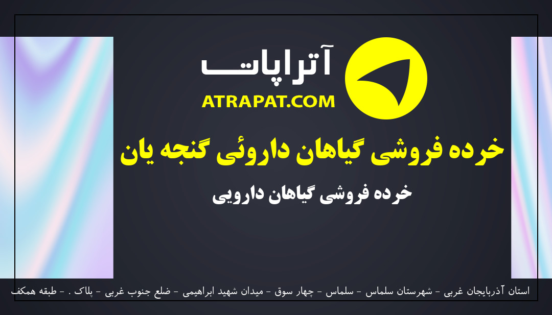 خرده فروشی گیاهان داروئی گنجه یان خرده فروشی گیاهان دارویی
