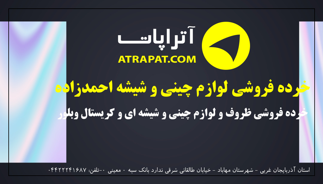 خرده فروشی لوازم چینی و شیشه احمدزاده خرده فروشی ظروف و لواز