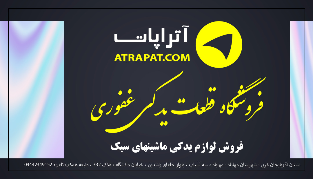فروشگاه قطعات یدکی غفوری فروش لوازم یدکی ماشینهای سبک فروشگاه قطعات یدکی غفوری فروش لوازم یدکی ماشینهای سبک