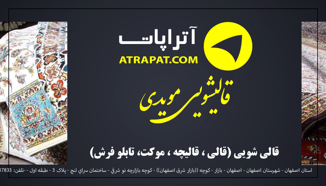 قالیشویی مویدی  قالی شویی (قالی – قالیچه – موکت- تابلو فرش)