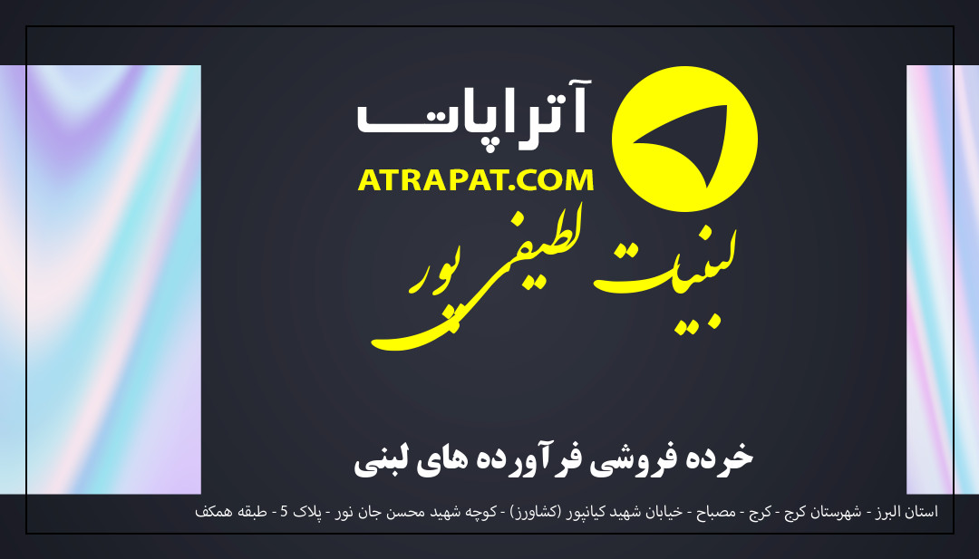 لبنیات لطیفی پور خرده فروشی فرآورده های لبنی لبنیات لطیفی پور خرده فروشی فرآورده های لبنی