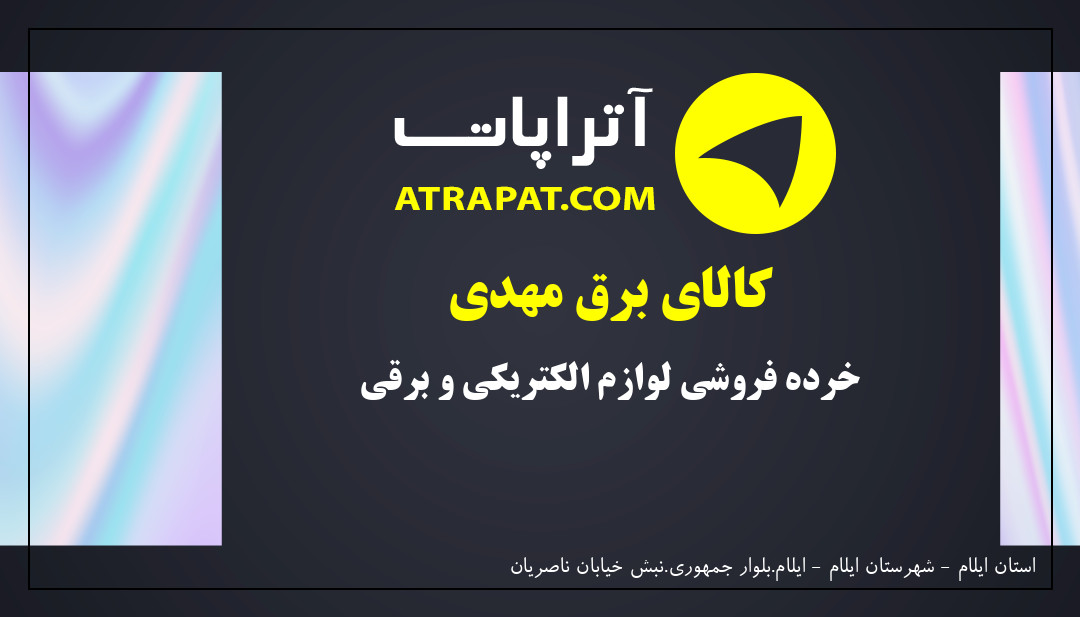 کالای برق مهدی خرده فروشی لوازم الکتریکی و برقی