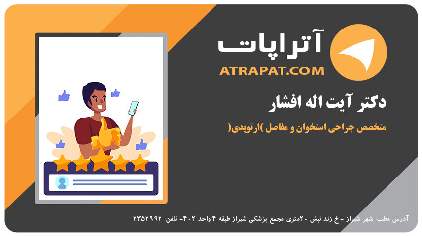 دکتر آیت اله افشار متخصص جراحی استخوان و مفاصل (ارتوپدی)