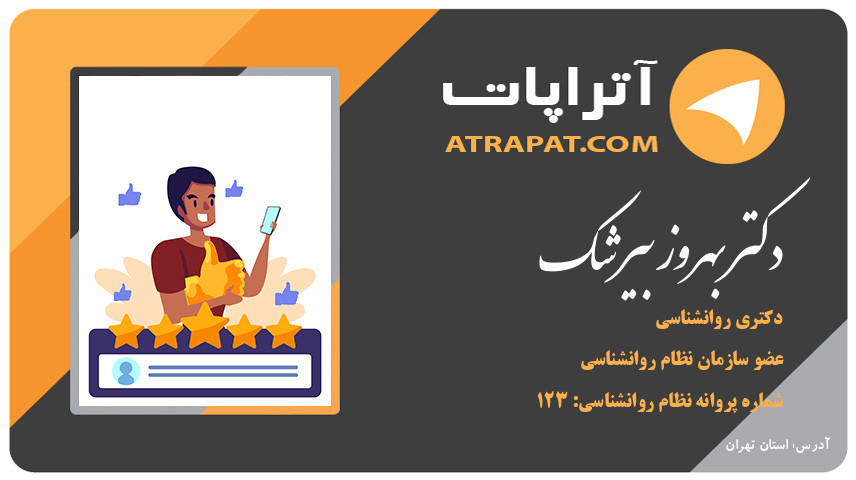 دکتر بهروز بیرشک دکتری روانشناسی دکتر بهروز بیرشک دکتری روانشناسی دکتر بهروز بیرشک دکتری روانشناسی