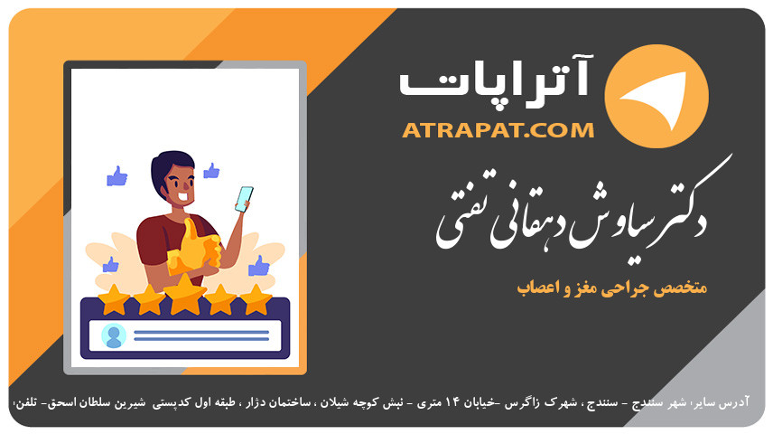 دکتر سیاوش دهقانی تفتی متخصص جراحی مغز و اعصاب دکتر سیاوش دهقانی تفتی متخصص جراحی مغز و اعصاب دکتر سیاوش دهقانی تفتی متخصص جراحی مغز و اعصاب