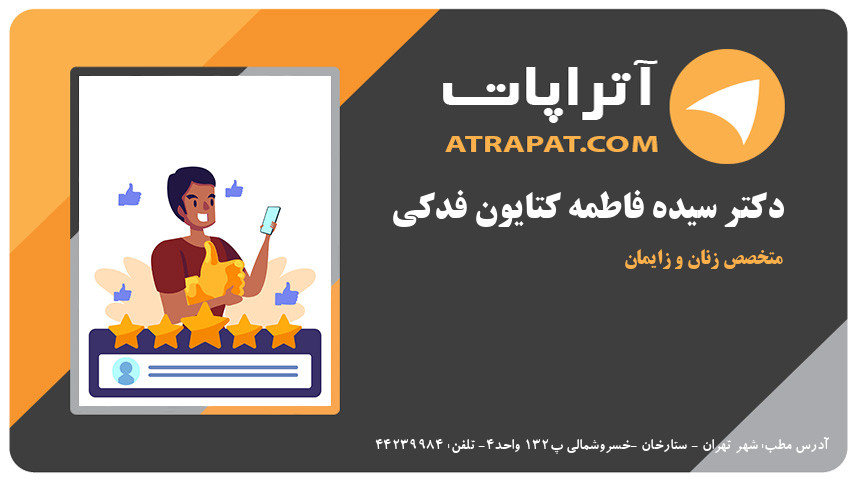 دکتر سیده فاطمه کتایون فدکی متخصص زنان و زایمان دکتر فدکی متخصص زنان و زایمان دکتر سیده فاطمه کتایون فدکی متخصص زنان و زایمان