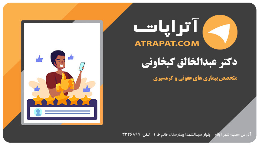 دکتر عبدالخالق کیخاونی متخصص بیماری های عفونی و گرمسیری