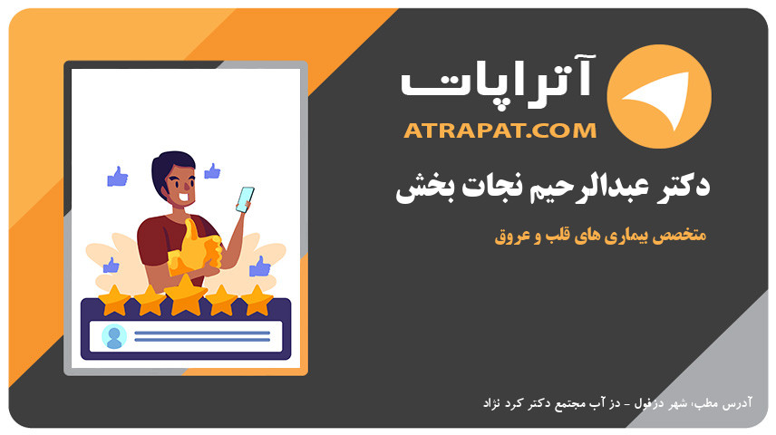 دکتر عبدالرحیم نجات بخش  متخصص بیماری های قلب و عروق دکتر نجات بخش  متخصص بیماری های قلب و عروق دکتر عبدالرحیم نجات بخش  متخصص بیماری های قلب و عروق
