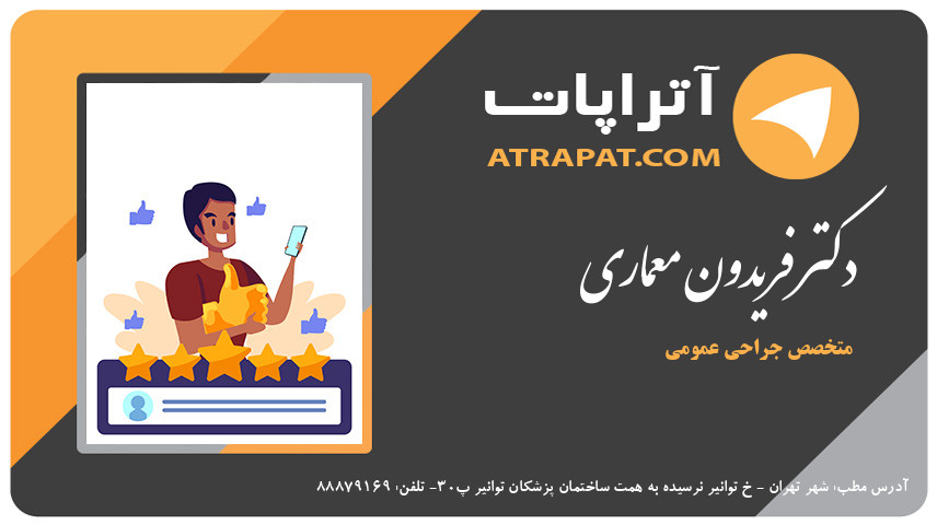 دکتر فریدون معماری متخصص جراحی عمومی دکتر معماری متخصص جراحی عمومی دکتر فریدون معماری متخصص جراحی عمومی