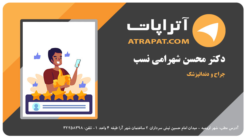 دکتر محسن شهرامی نسب  جراح و دندانپزشک 