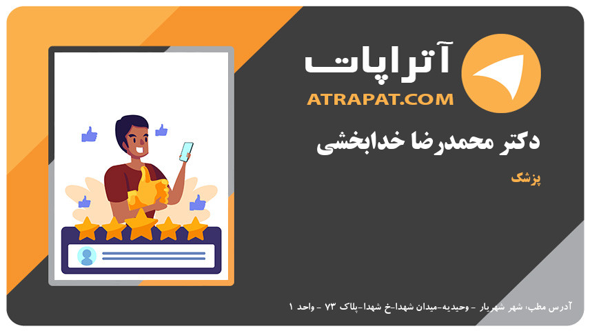 دکتر محمدرضا خدابخشی  پزشک 