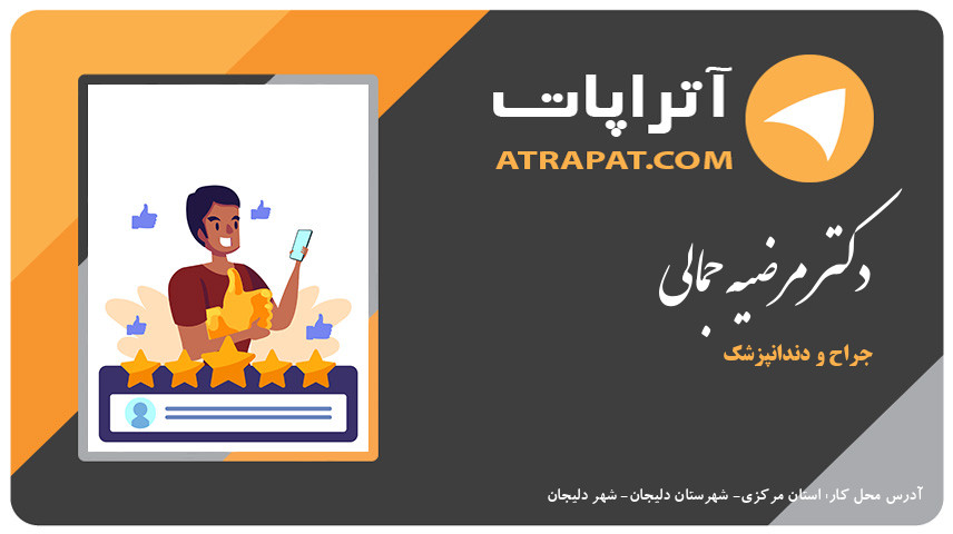 دکتر مرضیه جمالی جراح و دندانپزشک دکتر مرضیه جمالی جراح و دندانپزشک دکتر مرضیه جمالی جراح و دندانپزشک