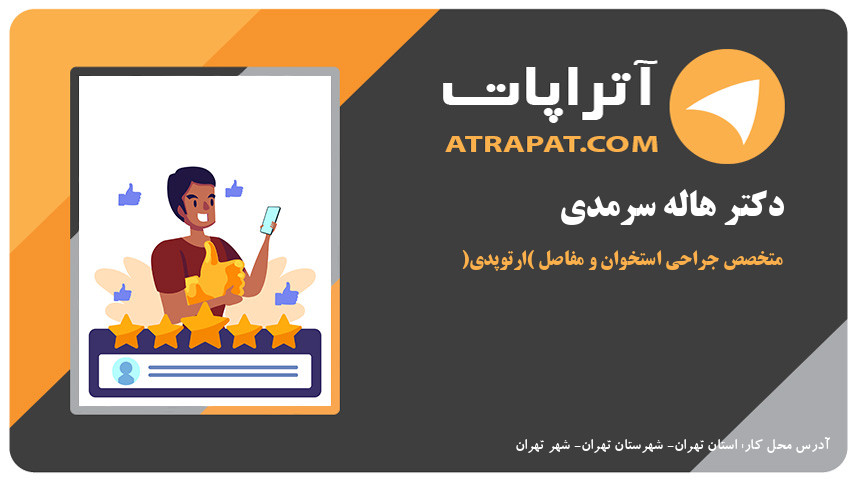 دکتر هاله سرمدی متخصص جراحی استخوان و مفاصل (ارتوپدی) 