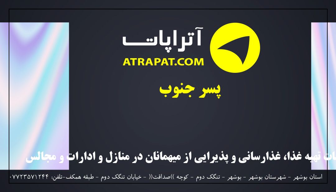 پسر جنوب خدمات تهیه غذا، غذارسانی و پذیرایی از میهمانان در م