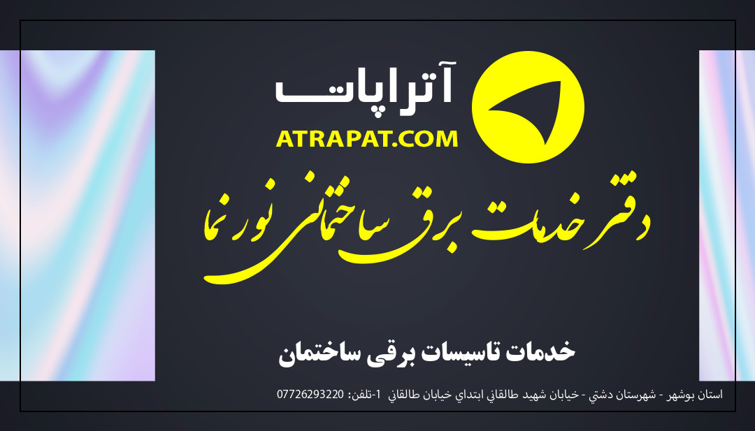 دفتر خدمات برق ساختمانی نور نما خدمات تاسیسات برقی ساختمان دفتر خدمات برق ساختمانی نور نما خدمات تاسیسات برقی ساختمان