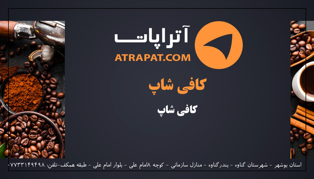کافی شاپ کافه تریا 