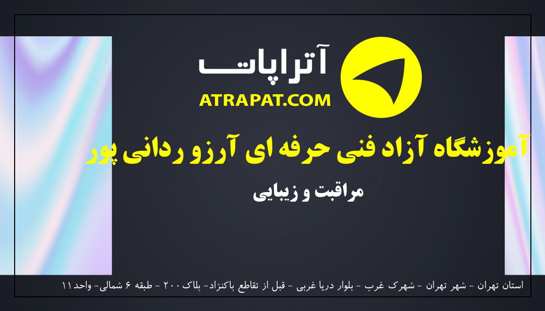 آموزشگاه آزاد فنی حرفه ای آرزو ردانی پور | مراقبت و زیبایی