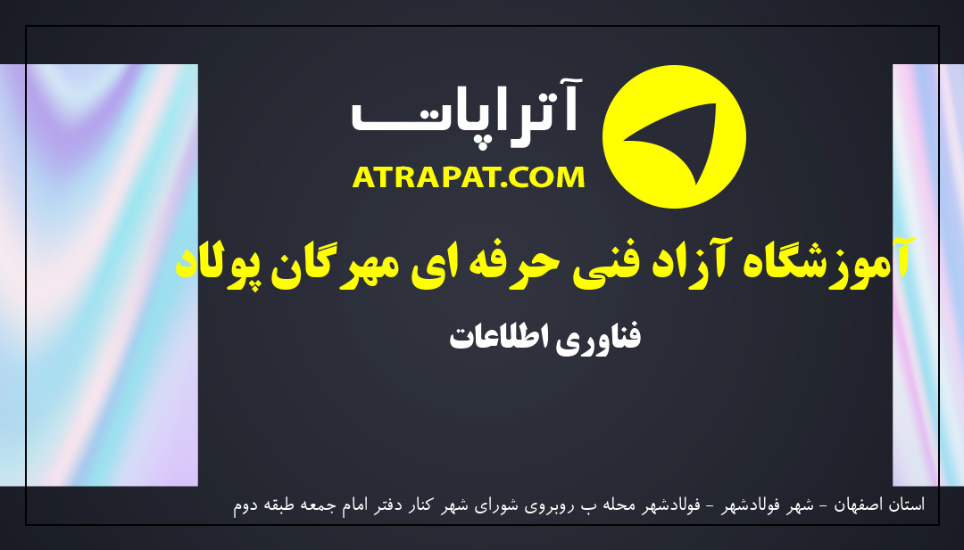 آموزشگاه آزاد فنی حرفه ای مهرگان پولاد فناوری اطلاعات 