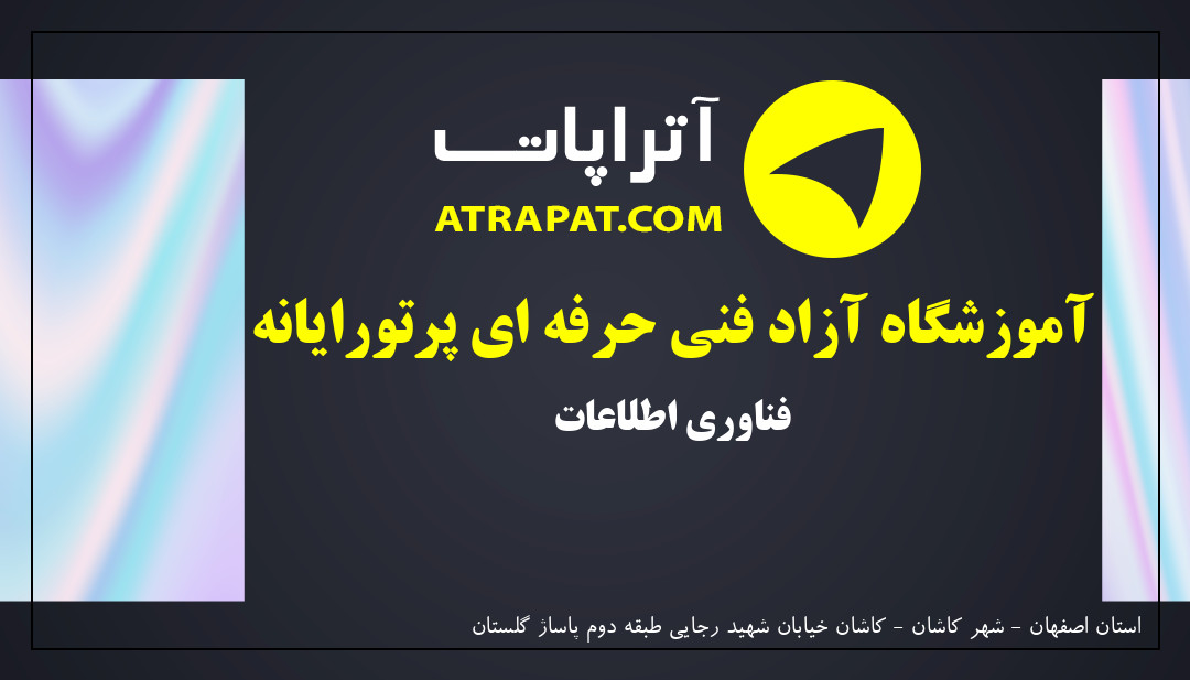آموزشگاه آزاد فنی حرفه ای پرتورایانه | فناوری اطلاعات