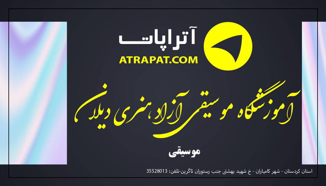آموزشگاه موسیقی آزاد هنری دیلان موسیقی آموزشگاه موسیقی آزاد هنری دیلان موسیقی