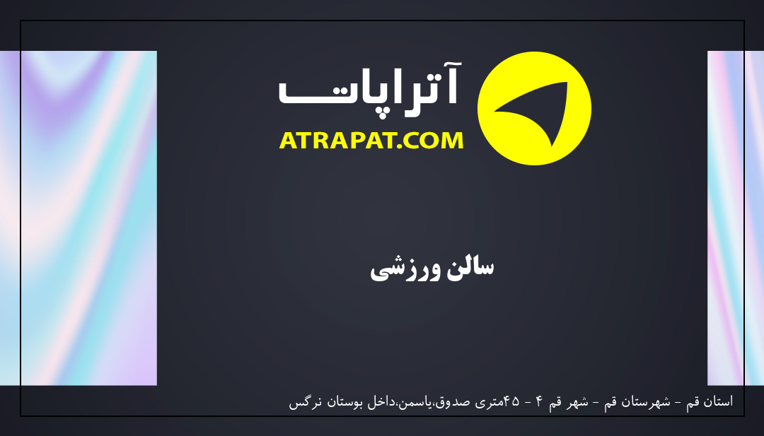 سالن ورزشی بوستان نرگس | سالن ورزشی