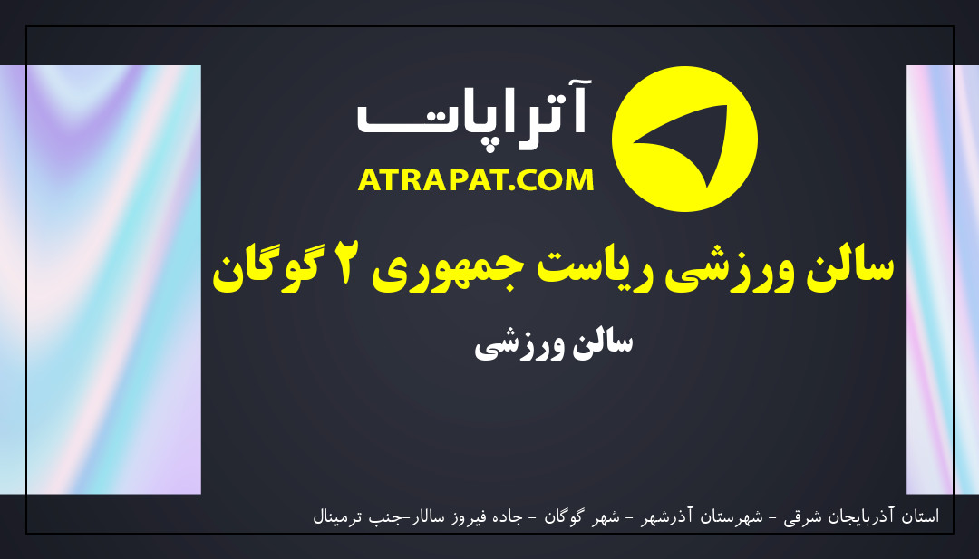 سالن ورزشی ریاست جمهوری 2 گوگان سالن ورزشی 