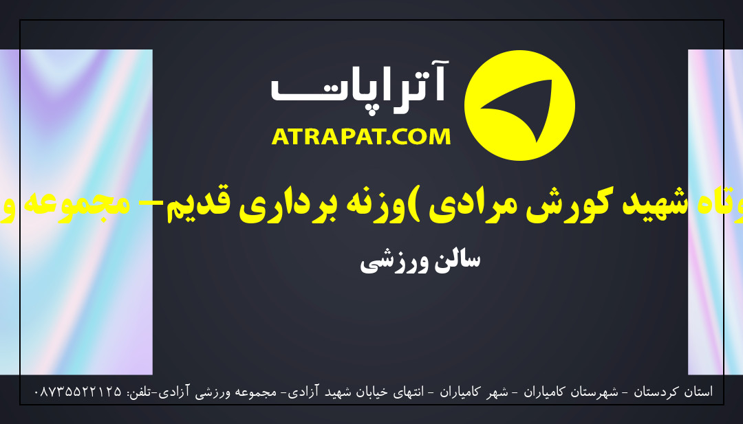 سالن ورزشی سقف کوتاه شهید کورش مرادی (وزنه برداری قدیم- مجموعه ورزشی آزادی | سالن ورزشی