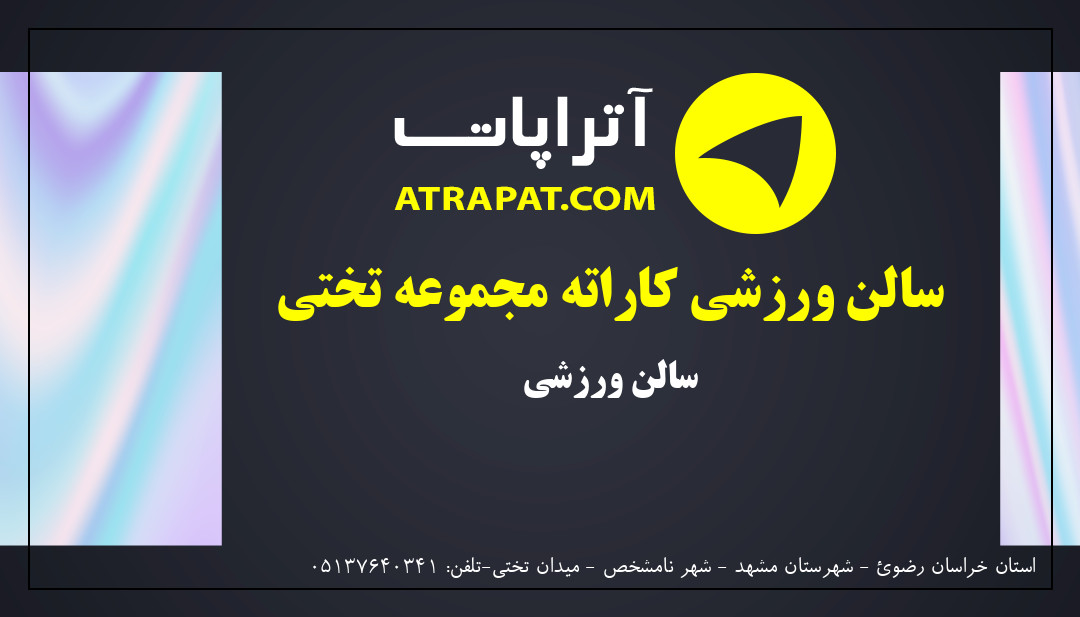 سالن ورزشی کاراته مجموعه تختی | سالن ورزشی