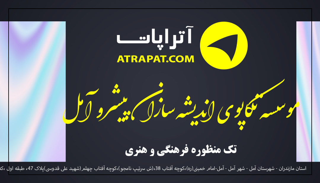 موسسه تکاپوی اندیشه سازان پیشرو آمل تک منظوره فرهنگی و هنری موسسه تکاپوی اندیشه سازان پیشرو آمل تک منظوره فرهنگی و هنری