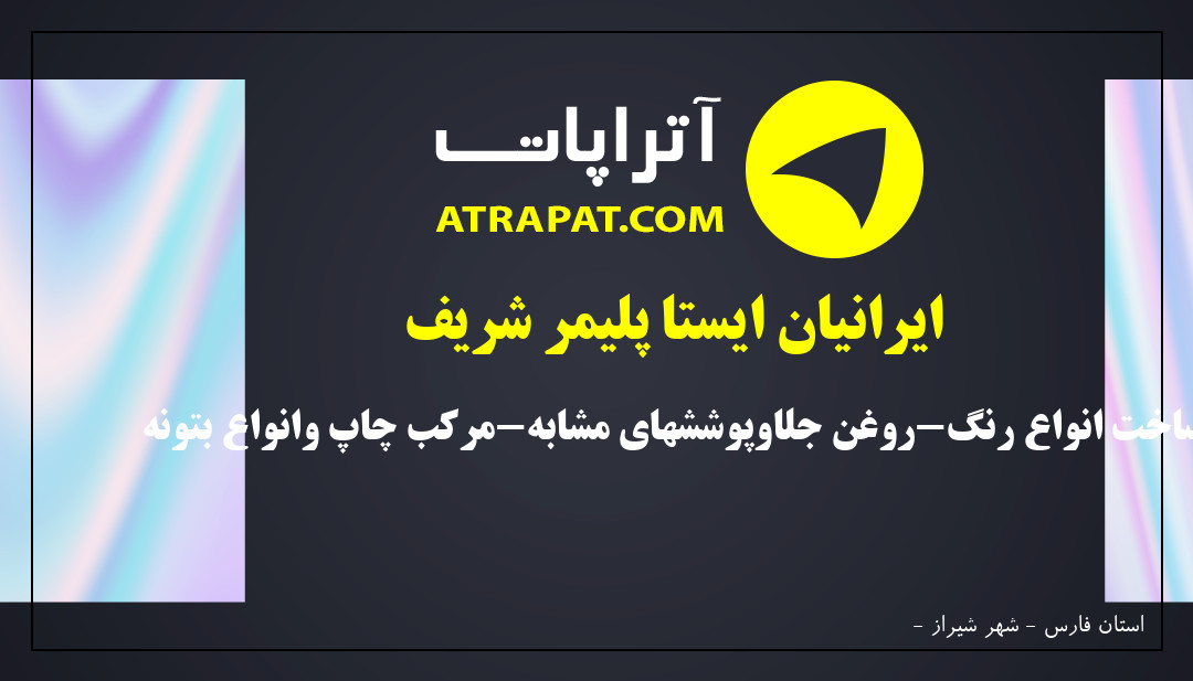 ایرانیان ایستا پلیمر شریف | ساخت انواع رنگ-روغن جلاوپوششهای مشابه-مرکب چاپ وانواع بتونه